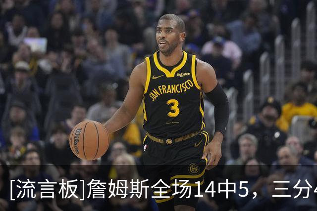 [流言板]詹姆斯全场14中5，三分4中1得到17分10篮板5助攻3抢断1盖帽